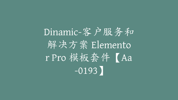 Dinamic-客户服务和解决方案 Elementor Pro 模板套件【Aa-0193】