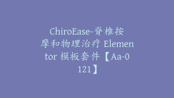 ChiroEase-脊椎按摩和物理治疗 Elementor 模板套件【Aa-0121】