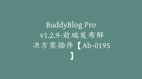 BuddyBlog Pro v1.2.9-前端发布解决方案插件【Ab-0195】