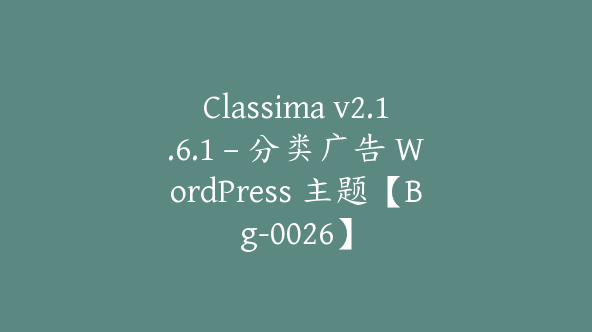 Classima v2.1.6.1 – 分类广告 WordPress 主题【Bg-0026】