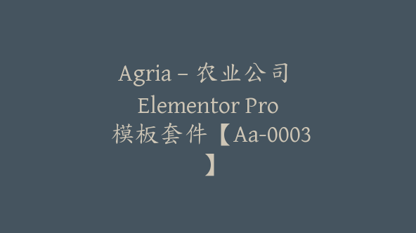 Agria – 农业公司 Elementor Pro 模板套件【Aa-0003】