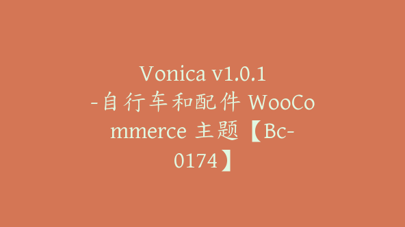 Vonica v1.0.1-自行车和配件 WooCommerce 主题【Bc-0174】