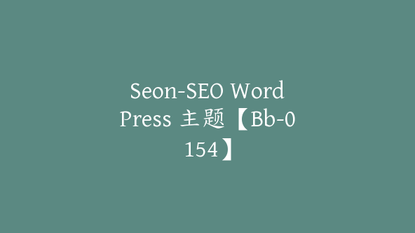 Seon-SEO WordPress 主题【Bb-0154】