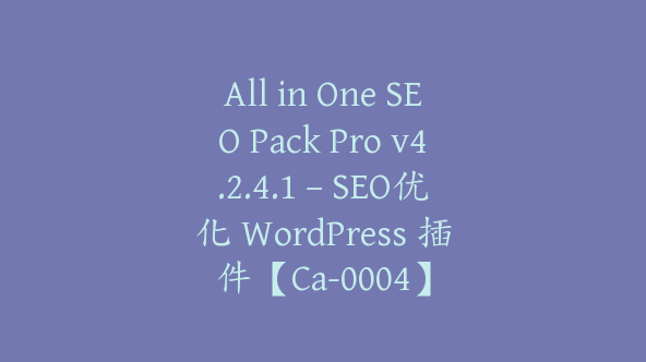 All in One SEO Pack Pro v4.2.4.1 – SEO优化 WordPress 插件【Ca-0004】