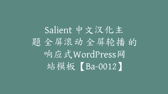 Salient 中文汉化主题 全屏滚动 全屏轮播 的响应式WordPress网站模板【Ba-0012】