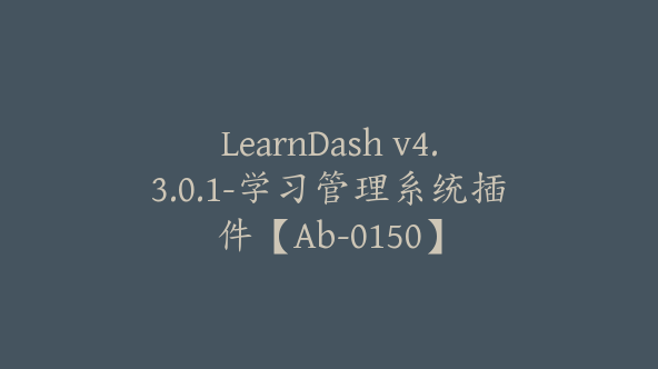 LearnDash v4.3.0.1-学习管理系统插件【Ab-0150】