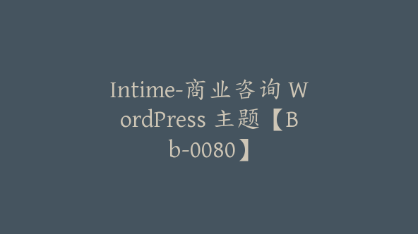 Intime-商业咨询 WordPress 主题【Bb-0080】