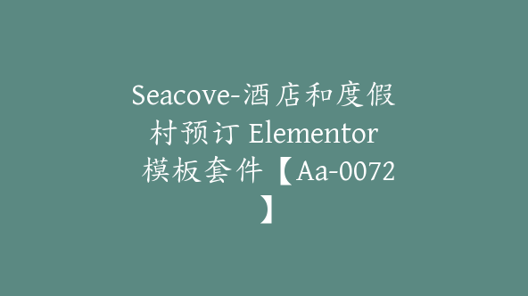 Seacove-酒店和度假村预订 Elementor 模板套件【Aa-0072】