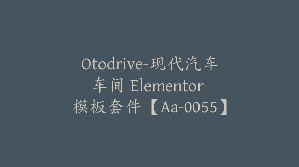 Otodrive-现代汽车车间 Elementor 模板套件【Aa-0055】