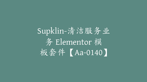 Supklin-清洁服务业务 Elementor 模板套件【Aa-0140】