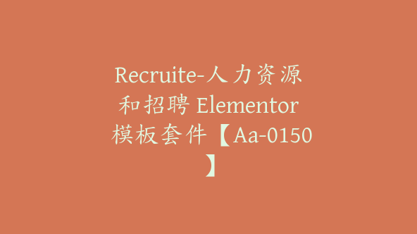 Recruite-人力资源和招聘 Elementor 模板套件【Aa-0150】