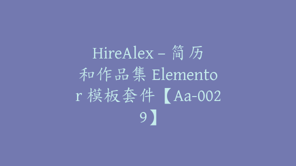 HireAlex – 简历和作品集 Elementor 模板套件【Aa-0029】