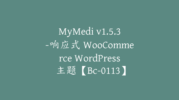 MyMedi v1.5.3-响应式 WooCommerce WordPress 主题【Bc-0113】