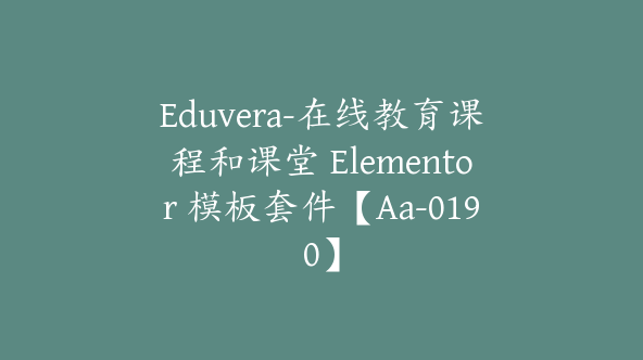 Eduvera-在线教育课程和课堂 Elementor 模板套件【Aa-0190】