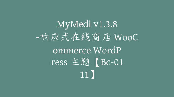 MyMedi v1.3.8-响应式在线商店 WooCommerce WordPress 主题【Bc-0111】