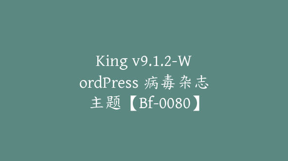 King v9.1.2-WordPress 病毒杂志主题【Bf-0080】