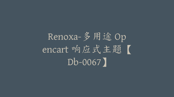 Renoxa-多用途 Opencart 响应式主题【Db-0067】