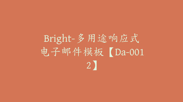 Bright-多用途响应式电子邮件模板【Da-0012】