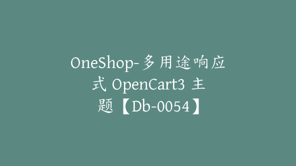 OneShop-多用途响应式 OpenCart3 主题【Db-0054】