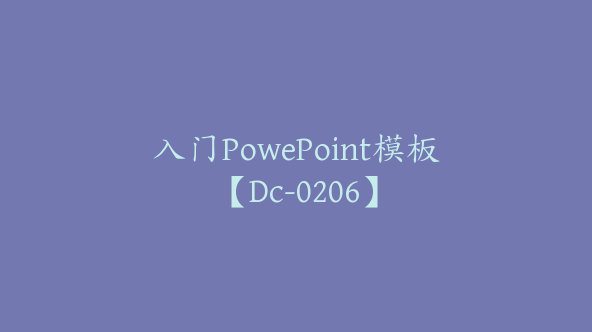 入门PowePoint模板【Dc-0206】