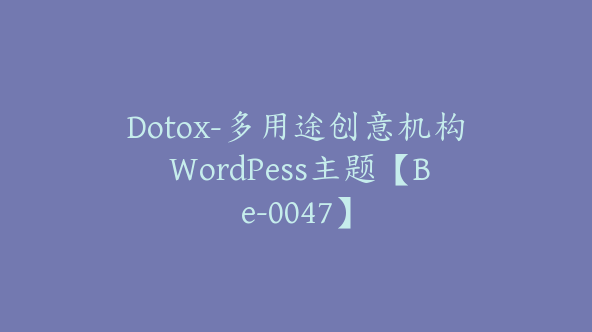 Dotox-多用途创意机构 WordPess主题【Be-0047】