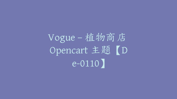 Vogue – 植物商店 Opencart 主题【De-0110】