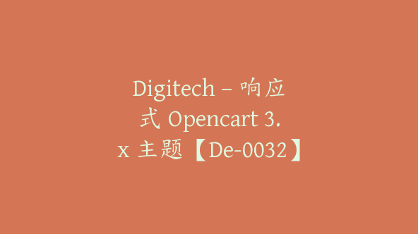 Digitech – 响应式 Opencart 3.x 主题【De-0032】