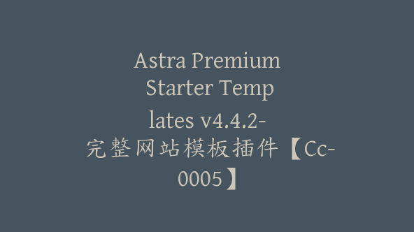 Astra Premium Starter Templates v4.4.2- 完整网站模板插件【Cc-0005】