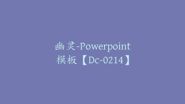 幽灵-Powerpoint模板【Dc-0214】