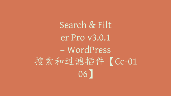 Search & Filter Pro v3.0.1 – WordPress 搜索和过滤插件【Cc-0106】