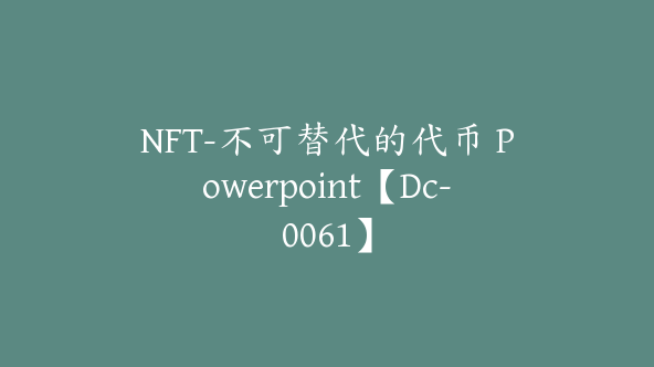 NFT-不可替代的代币 Powerpoint【Dc-0061】