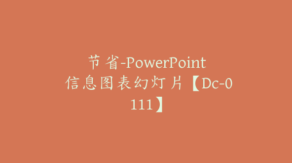 节省-PowerPoint 信息图表幻灯片【Dc-0111】