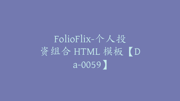 FolioFlix-个人投资组合 HTML 模板【Da-0059】