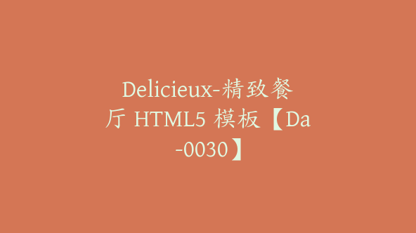 Delicieux-精致餐厅 HTML5 模板【Da-0030】