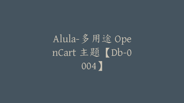 Alula-多用途 OpenCart 主题【Db-0004】