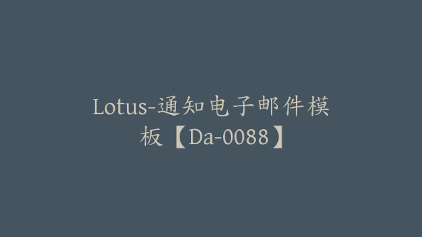 Lotus-通知电子邮件模板【Da-0088】