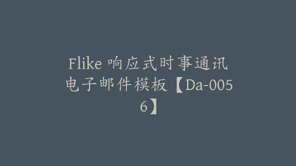 Flike 响应式时事通讯电子邮件模板【Da-0056】