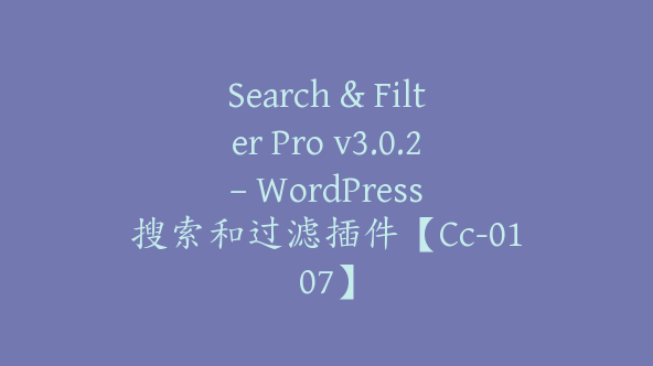 Search & Filter Pro v3.0.2 – WordPress 搜索和过滤插件【Cc-0107】