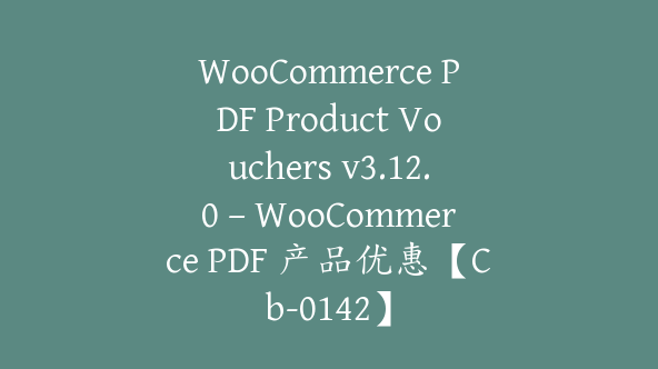 WooCommerce PDF Product Vouchers v3.12.0 – WooCommerce PDF 产品优惠【Cb-0142】