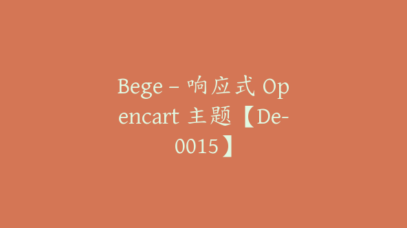 Bege – 响应式 Opencart 主题【De-0015】