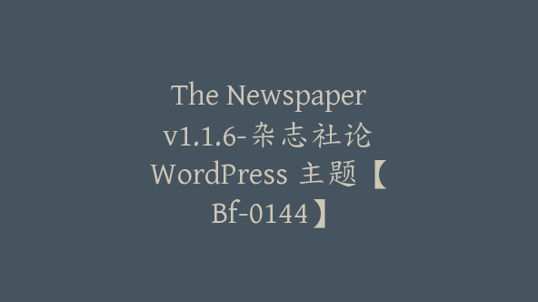 The Newspaper v1.1.6-杂志社论 WordPress 主题【Bf-0144】