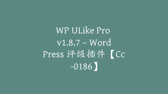 WP ULike Pro v1.8.7 – WordPress 评级插件【Cc-0186】