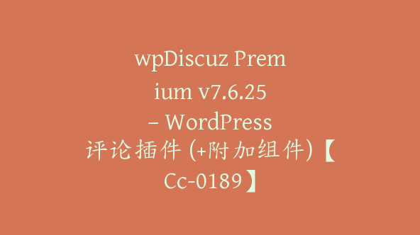 wpDiscuz Premium v​​7.6.25 – WordPress 评论插件 (+附加组件)【Cc-0189】