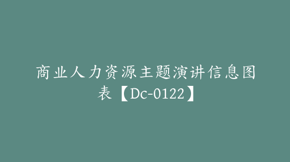 商业人力资源主题演讲信息图表【Dc-0122】