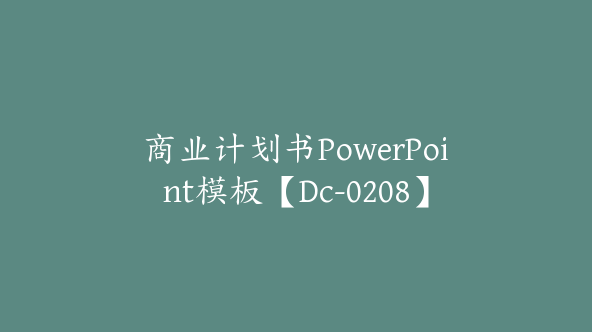 商业计划书PowerPoint模板【Dc-0208】