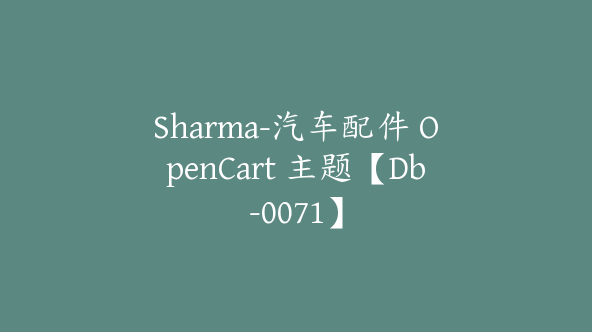 Sharma-汽车配件 OpenCart 主题【Db-0071】