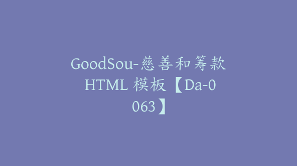 GoodSou-慈善和筹款 HTML 模板【Da-0063】