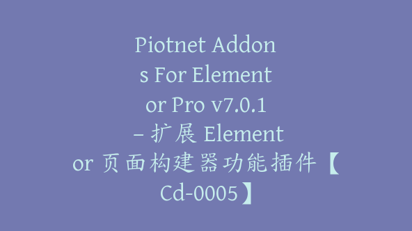 Piotnet Addons For Elementor Pro v7.0.1 – 扩展 Elementor 页面构建器功能插件【Cd-0005】