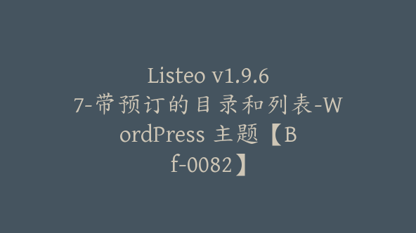 Listeo v1.9.67-带预订的目录和列表-WordPress 主题【Bf-0082】