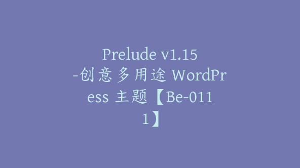 Prelude v1.15-创意多用途 WordPress 主题【Be-0111】